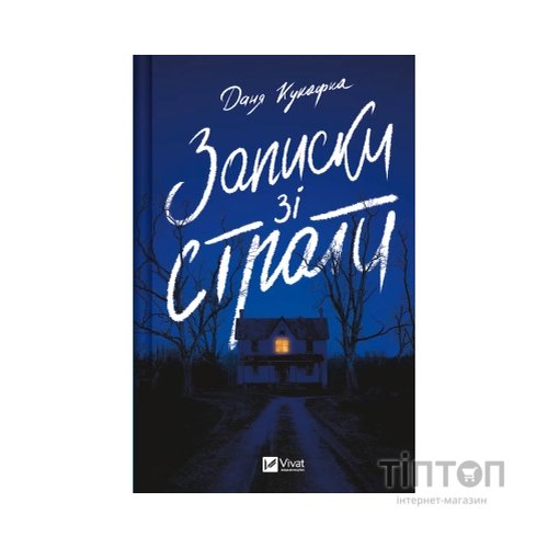 Книга Записки зі страти - Даня Кукафка Vivat (9786171705920)