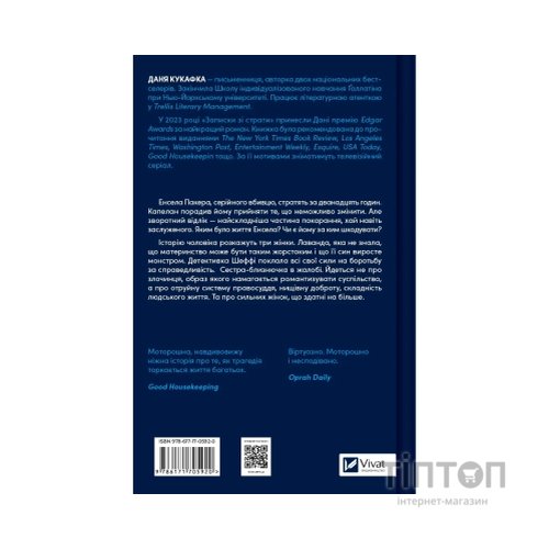 Книга Записки зі страти - Даня Кукафка Vivat (9786171705920)