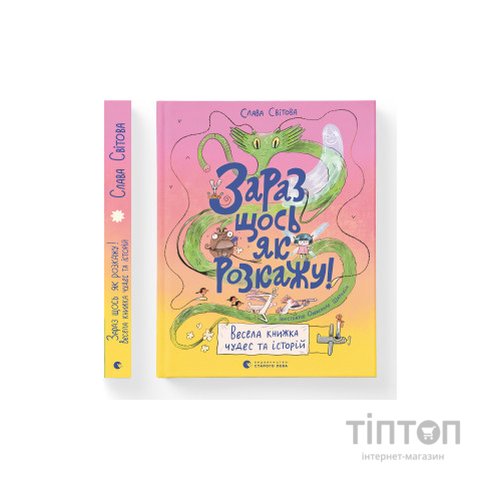 Книга Зараз щось як розкажу! Весела книжка чудес та історій - Слава Свiтова Видавництво Старого Лева (9789664480113)