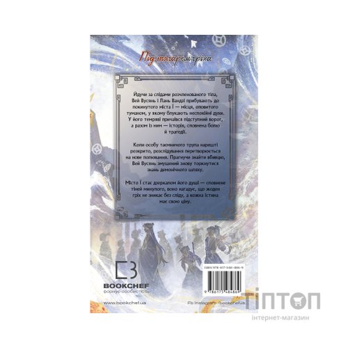Книга Засновник Демонічного Шляху. Том 2 - Мосян Тонсьов BookChef (9786175484869)
