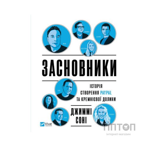 Книга Засновники. Історія створення PayPal та Кремнієвої долини - Джиммі Соні Vivat (9789669829740)