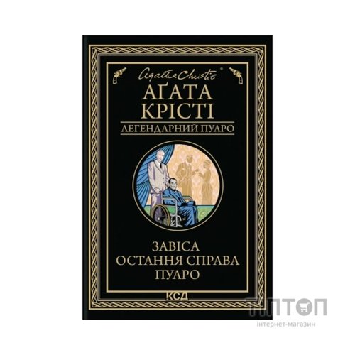 Книга Завіса. Остання справа Пуаро - Агата Крісті КСД (9786171517813)