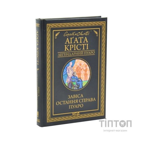 Книга Завіса. Остання справа Пуаро - Агата Крісті КСД (9786171517813)