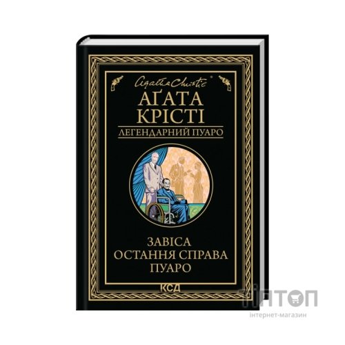 Книга Завіса. Остання справа Пуаро - Агата Крісті КСД (9786171517813)