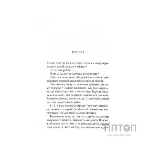 Книга Завіса. Остання справа Пуаро - Агата Крісті КСД (9786171517813)