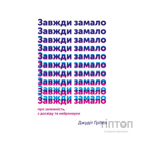Книга Завжди замало. Про залежність, з досвіду та нейронауки - Джудіт Ґрізел Yakaboo Publishing (9786177544394)