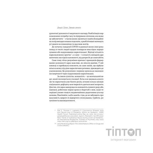Книга Завжди замало. Про залежність, з досвіду та нейронауки - Джудіт Ґрізел Yakaboo Publishing (9786177544394)