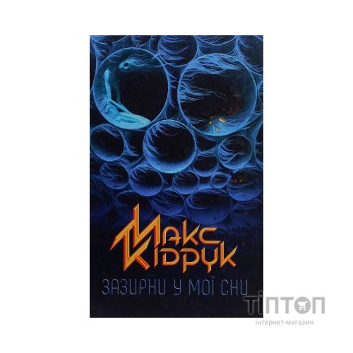 Книга Зазирни у мої сни - Макс Кідрук КСД (9786171215047)