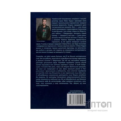 Книга Зазирни у мої сни - Макс Кідрук КСД (9786171215047)