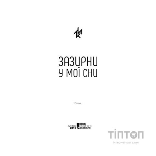 Книга Зазирни у мої сни - Макс Кідрук КСД (9786171215047)
