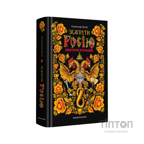 Книга Збагнути Росію. Свідчення очевидців - Олександр Палій А-ба-ба-га-ла-ма-га (9786175851944)