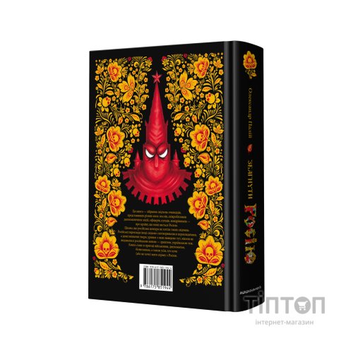 Книга Збагнути Росію. Свідчення очевидців - Олександр Палій А-ба-ба-га-ла-ма-га (9786175851944)