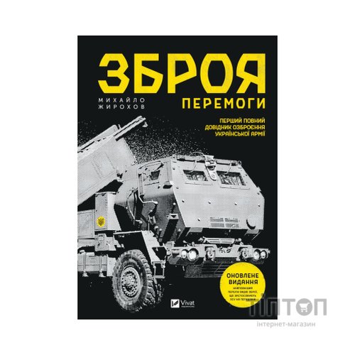 Книга Зброя перемоги - Михайло Жирохов Vivat (9786171701403)