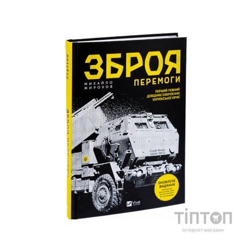 Книга Зброя перемоги - Михайло Жирохов Vivat (9786171701403)