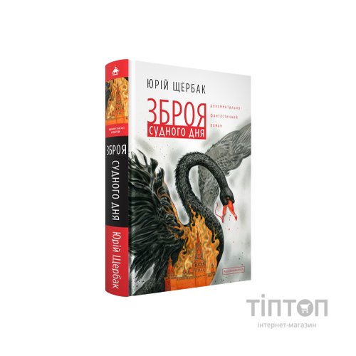 Книга Зброя судного дня - Юрій Щербак А-ба-ба-га-ла-ма-га (9786175853030)