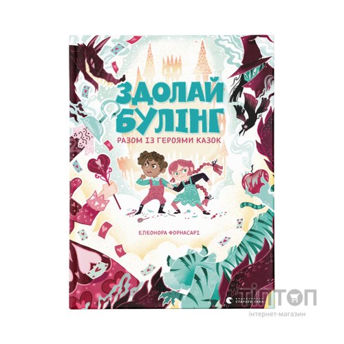 Книга Здолай булінг разом із героями казок - Елеонора Форнасарі Видавництво Старого Лева (9786176798996)