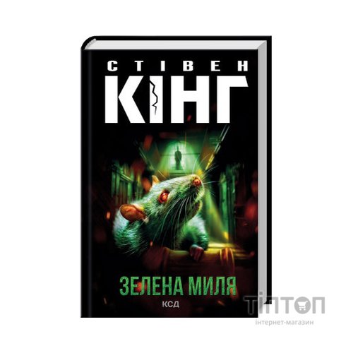 Книга Зелена миля - Стівен Кінг КСД (9786171299740)