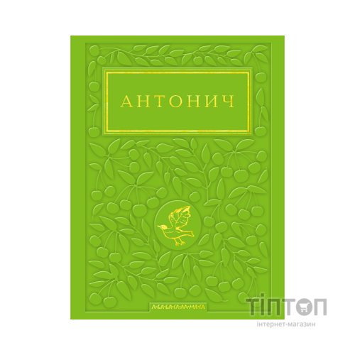 Книга Зелена Євангелія - Богдан Ігор Антонич А-ба-ба-га-ла-ма-га (9786175854204)
