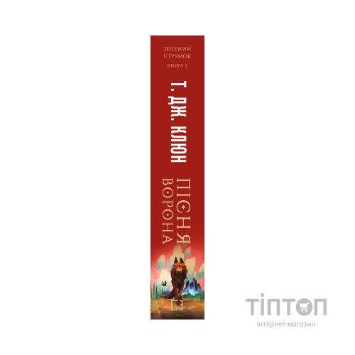 Книга Зелений струмок. Книга 2: Пісня ворона - Т. Дж. Клюн BookChef (9786175484951)