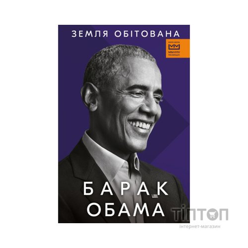 Книга Земля обітована - Барак Обама BookChef (9786175480908)