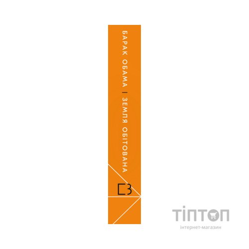 Книга Земля обітована - Барак Обама BookChef (9786175480908)