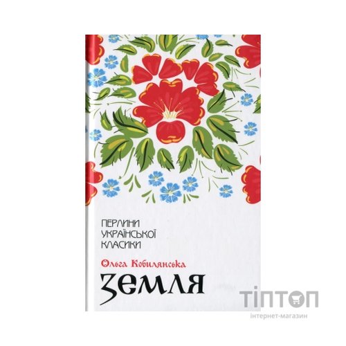 Книга Земля - Ольга Кобилянська КСД (9786171262973)