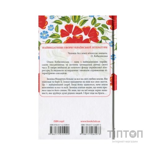 Книга Земля - Ольга Кобилянська КСД (9786171262973)
