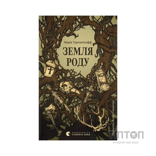 Книга Земля роду - Марія Турчанінофф Видавництво Старого Лева (9789664486306)