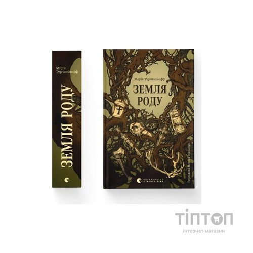 Книга Земля роду - Марія Турчанінофф Видавництво Старого Лева (9789664486306)
