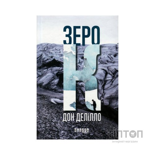 Книга Зеро К - Дон Делілло Фабула (9786170933065)