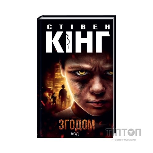 Книга Згодом - Стівен Кінг КСД (9786171291522)