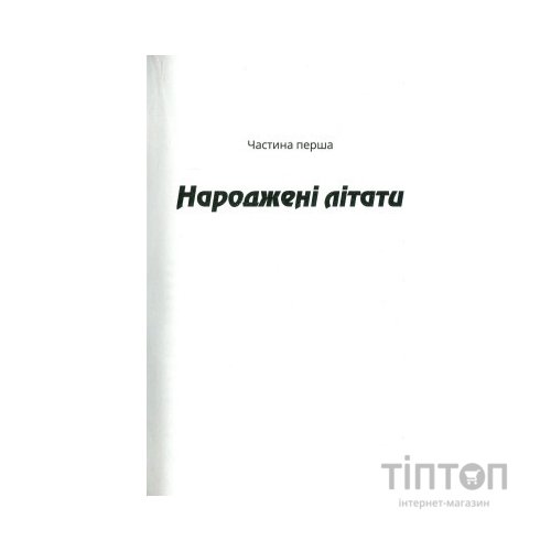 Книга Зграя - Анастасія Нікуліна Vivat (9789669427427)