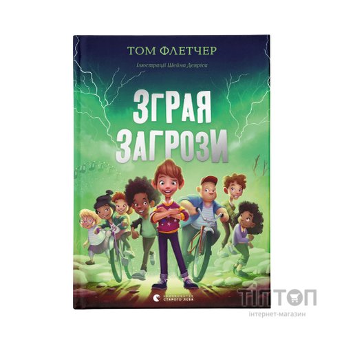 Книга Зграя Загрози - Том Флетчер Видавництво Старого Лева (9789664480397)
