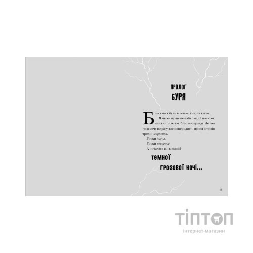 Книга Зграя Загрози - Том Флетчер Видавництво Старого Лева (9789664480397)