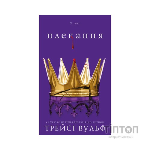 Книга Жага. Книга 6: Плекання - Трейсі Вульф BookChef (9786175485187)