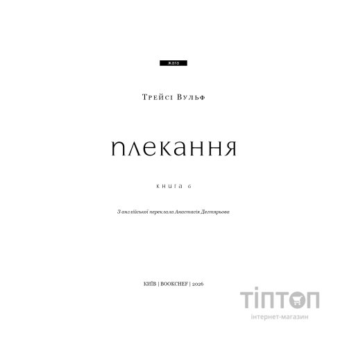 Книга Жага. Книга 6: Плекання - Трейсі Вульф BookChef (9786175485187)