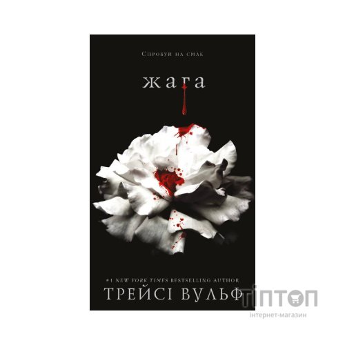 Книга Жага - Трейсі Вульф BookChef (9786175481592)