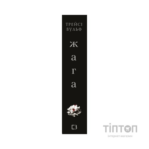 Книга Жага - Трейсі Вульф BookChef (9786175481592)
