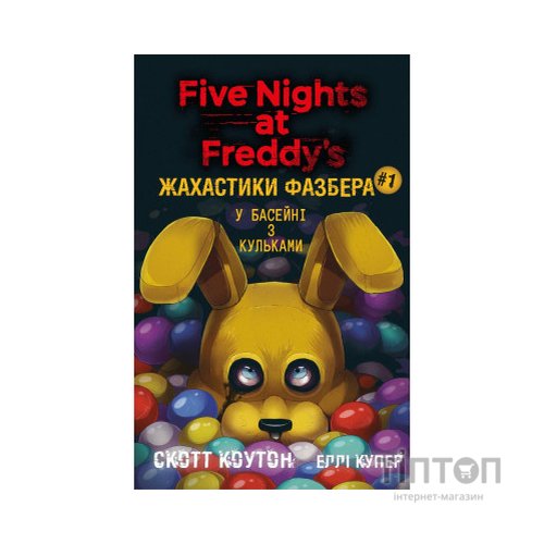 Книга Жахастики Фазбера. Книга 1: У басейні з кульками - Скотт Коутон, Еллі Купер BookChef (9786175482179)
