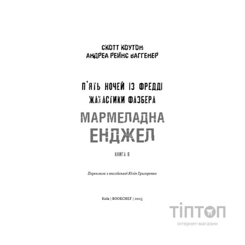 Книга Жахастики Фазбера. Книга 8: Мармеладна Енджел - Скотт Коутон, Андреа Рейнс Ваггенер BookChef (9786175484975)