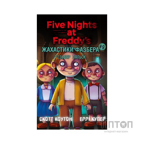 Книга Жахастики Фазбера. Книга 9: Різьбяр ляльок - Скотт Коутон, Еллі Купер BookChef (9786175485194)