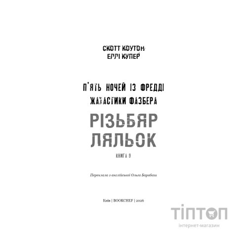 Книга Жахастики Фазбера. Книга 9: Різьбяр ляльок - Скотт Коутон, Еллі Купер BookChef (9786175485194)