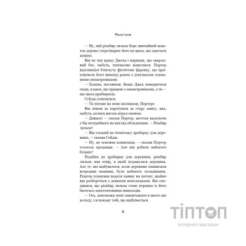 Книга Жахастики Фазбера. Книга 9: Різьбяр ляльок - Скотт Коутон, Еллі Купер BookChef (9786175485194)