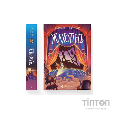 Книга Жахотінь. Легенди Морського Аду. Книга 3 - Томас Тейлор Видавництво Старого Лева (9789664480465)