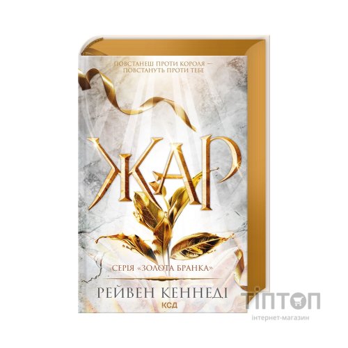 Книга Жар. Книга 4 - Рейвен Кеннеді КСД (9786171508064)
