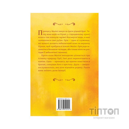 Книга Жасминовий трон. Трилогія "Князівства у вогні". Книга 1 - Таша Сурі Видавництво РМ (9786178512101)