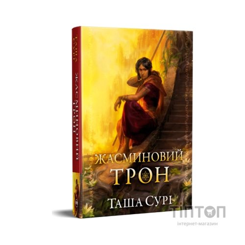 Книга Жасминовий трон. Трилогія "Князівства у вогні". Книга 1 - Таша Сурі Видавництво РМ (9786178512101)