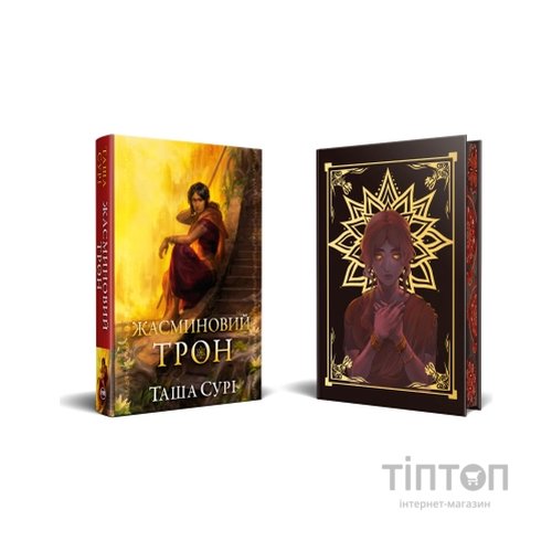 Книга Жасминовий трон. Трилогія "Князівства у вогні". Книга 1 - Таша Сурі Видавництво РМ (9786178512101)