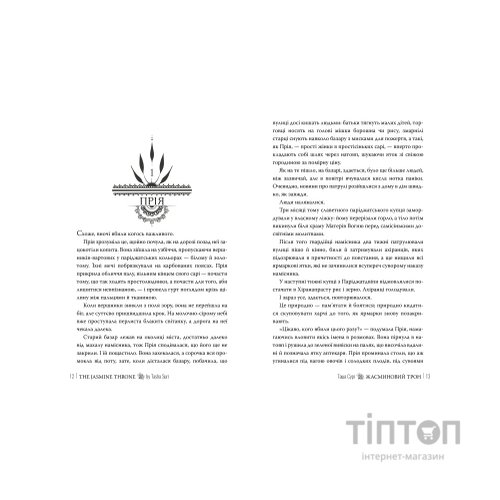 Книга Жасминовий трон. Трилогія "Князівства у вогні". Книга 1 - Таша Сурі Видавництво РМ (9786178512101)