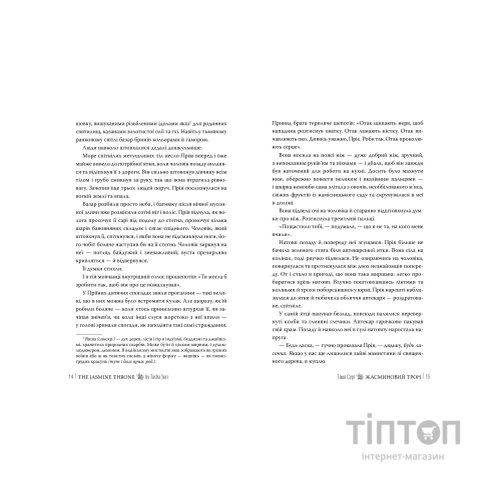 Книга Жасминовий трон. Трилогія "Князівства у вогні". Книга 1 - Таша Сурі Видавництво РМ (9786178512101)